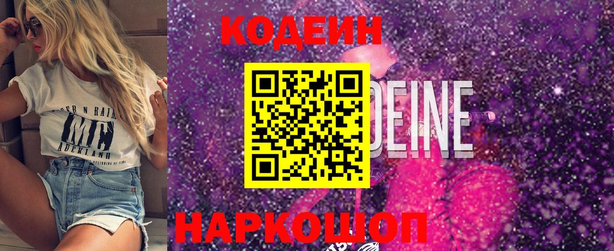 Красногорск  Codein Purple Drank  Вход с VPN 