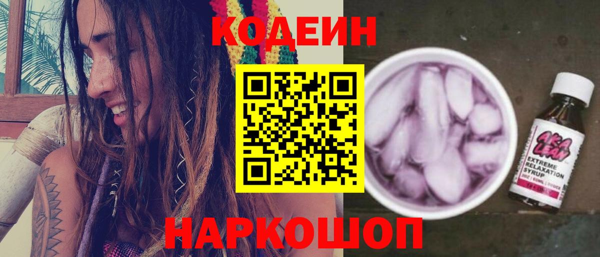 Кодеин Purple Drank Красногорск